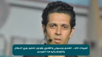 تعيينات كاف.. الغندور وبسيوني والقلاوي يقودون تحكيم دوري الأبطال والكونفدرالية هذا الموسم